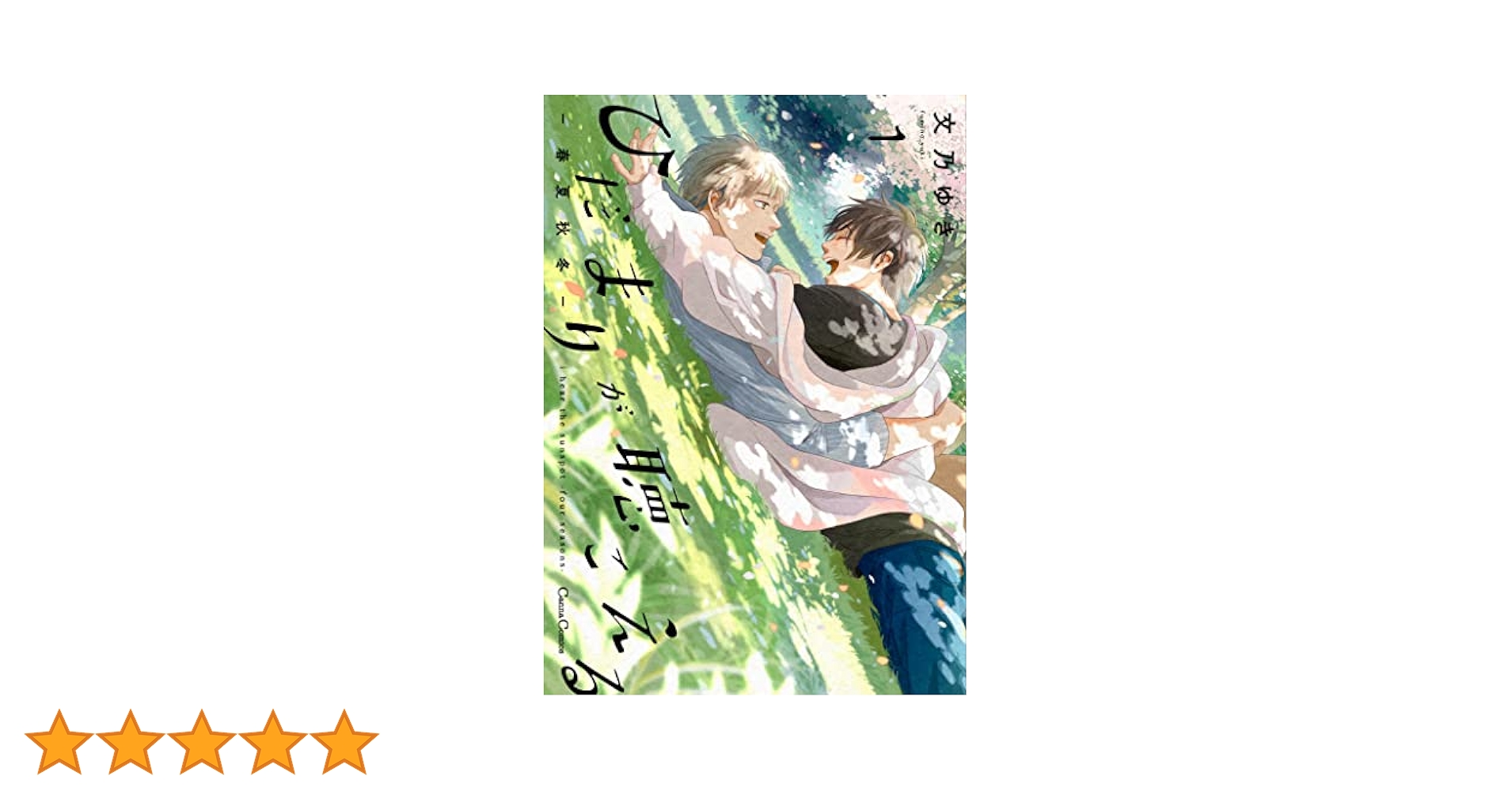 ひだまりが聴こえる―春夏秋冬―1 ヨドバシ.com - ひだまりが聴こえる-春夏秋冬-1【単行本 分冊版